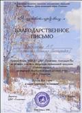 Благодарственное письмо за участие в литературно-музыкальной программе "Раненое сердце"