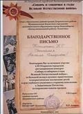 Благодарственное письмо за участие в III Открытом городском дистанционном конкурсе "Сибирь и сибиряки в годы Великой Отечественной Войны"